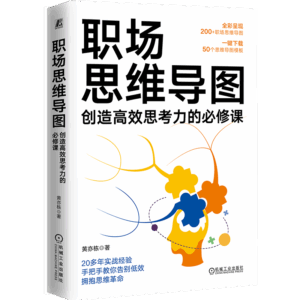 职场思维导图